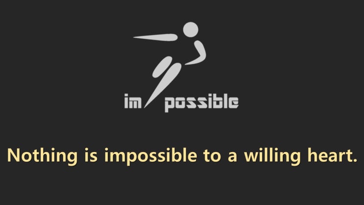 불가능은 없다(Nothing is impossible)! 역경을 극복할 수 있게 도움을 주는 좋은글 및 명언 모음