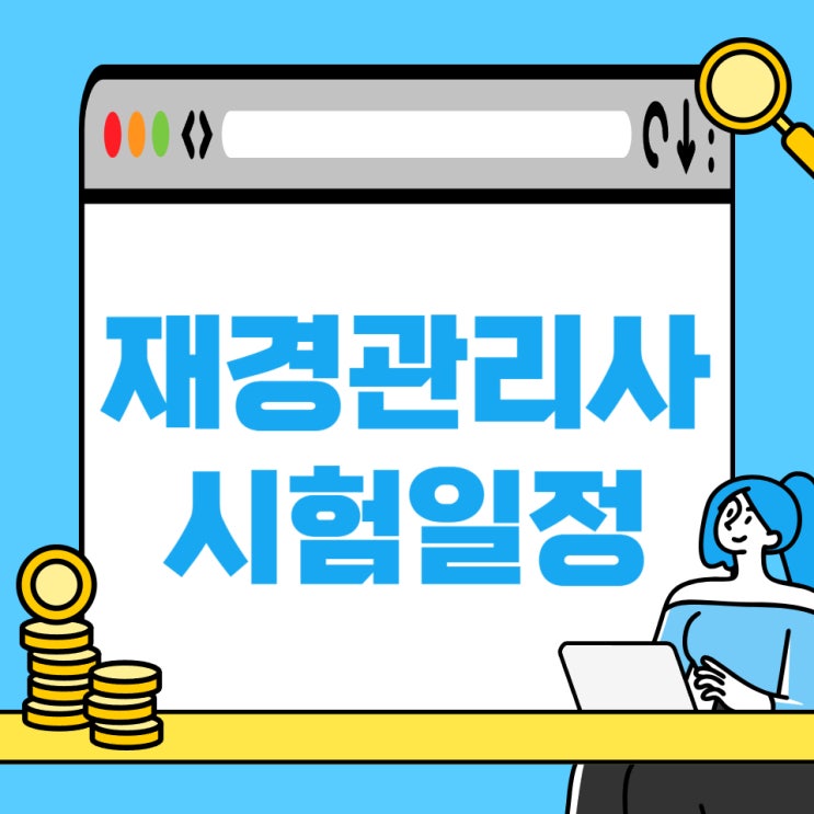 재경관리사 시험일정 맞춤 학습과정