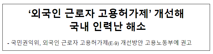‘외국인 근로자 고용허가제’ 개선해 국내 인력난 해소 ‘외국인 근로자 고용허가제’ 개선해 국내 인력난 해소