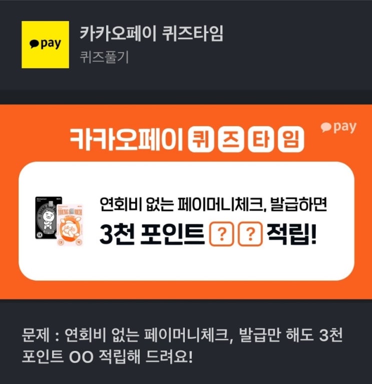  연회비 없는 페이머니체크, 발급만 해도 3천 포인트 OO 적립해 드려요! 연회비없는페이머니체크발급만해도3천포인트OO적립해드려요! 카카오페이머니체크카드 종류 혜택
