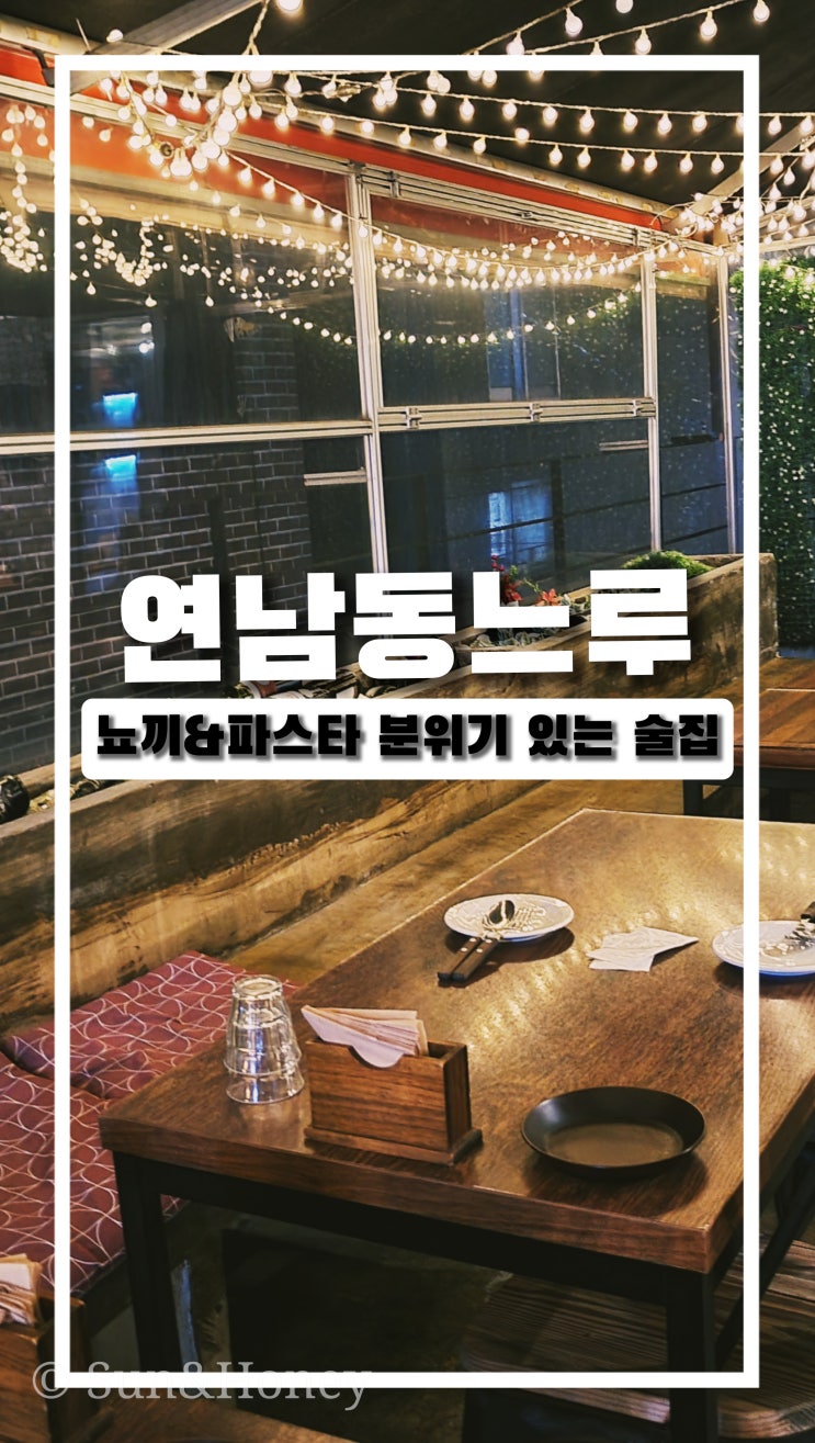  연남 데이트 추천 파스타 맛집 연남동느루