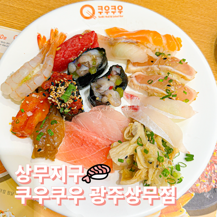  광주초밥 맛집 가성비로 먹기 좋은 쿠우쿠우 광주상무점