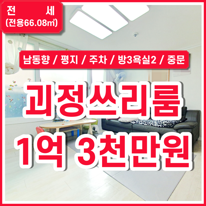 [전세] 부산 사하구 괴정동쓰리룸빌라 제이하우스 내부 깔끔 주차가능한 괴정쓰리룸전세 방3욕실2 중문있음 남동향 주택가평지