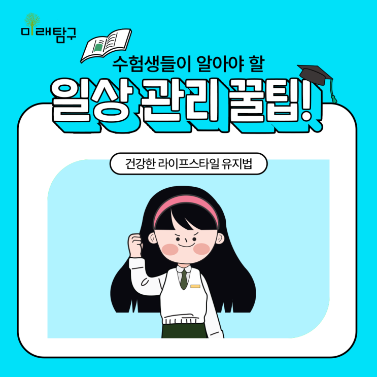  건강한 나를 만들기 위한 라이프스타일, 수험생 일상 관리 꿀팁
