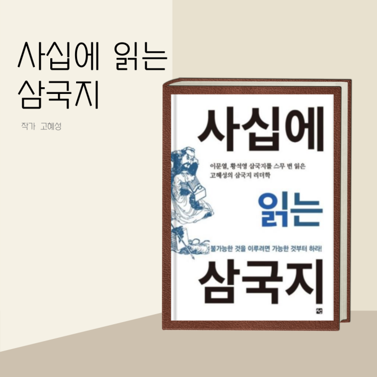 (책 리뷰) 사십에 읽는 삼국지 _ 작가 고혜성의 시선으로 풀어낸 역사의 새로운 해석 (책 리뷰) 사십에 읽는 삼국지 _ 작가 고혜성의 시선으로 풀어낸 역사의 새로운 해석
