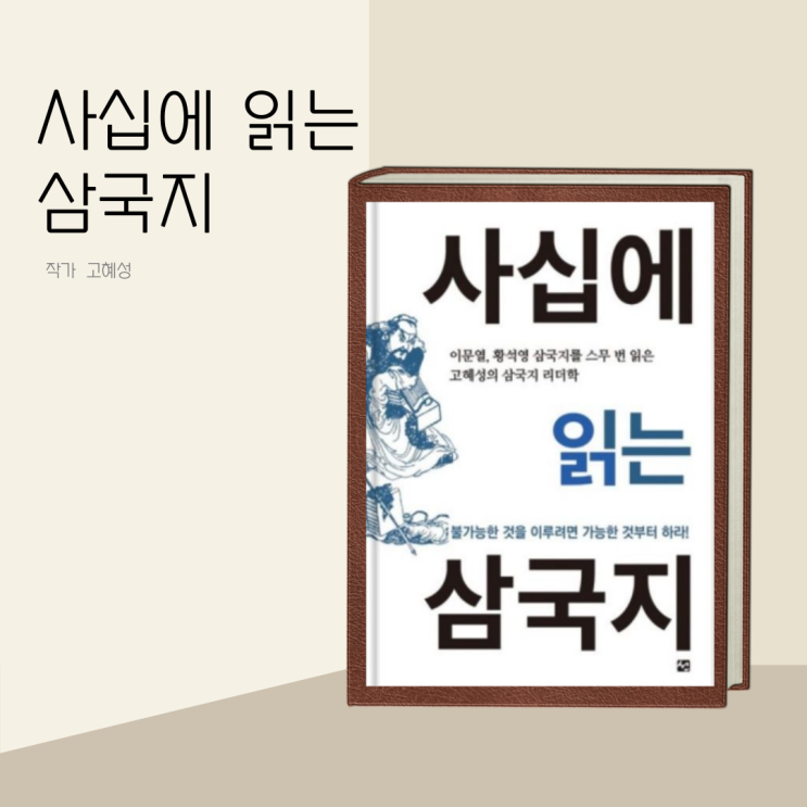 (책 리뷰) 사십에 읽는 삼국지 _ 작가 고혜성의 시선으로 풀어낸 역사의 새로운 해석