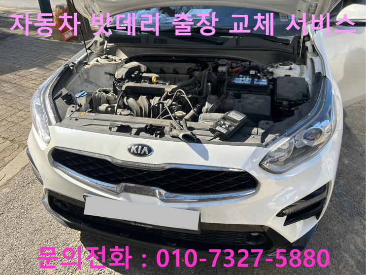 광진구 자양동 올뉴K3 배터리 교체 자동차 밧데리 방전 출장 교환 광진구 자양동 올뉴K3 배터리 교체 자동차 밧데리 방전 출장 교환