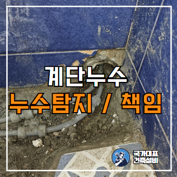  용산 아파트 계단누수 원인 및 공사, 비용은 누가 책임?