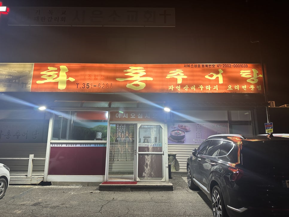 화홍추어탕 사진 1