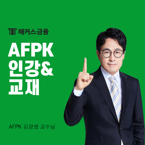  AFPK 인강 및 교재 찾고있다면? 합격자 추천받고 2024 시험 준비하자