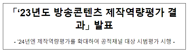 「‘23년도 방송콘텐츠 제작역량평가 결과」 발표 「‘23년도 방송콘텐츠 제작역량평가 결과」 발표