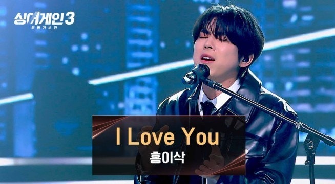 싱어게인3 홍이삭 아이러브유