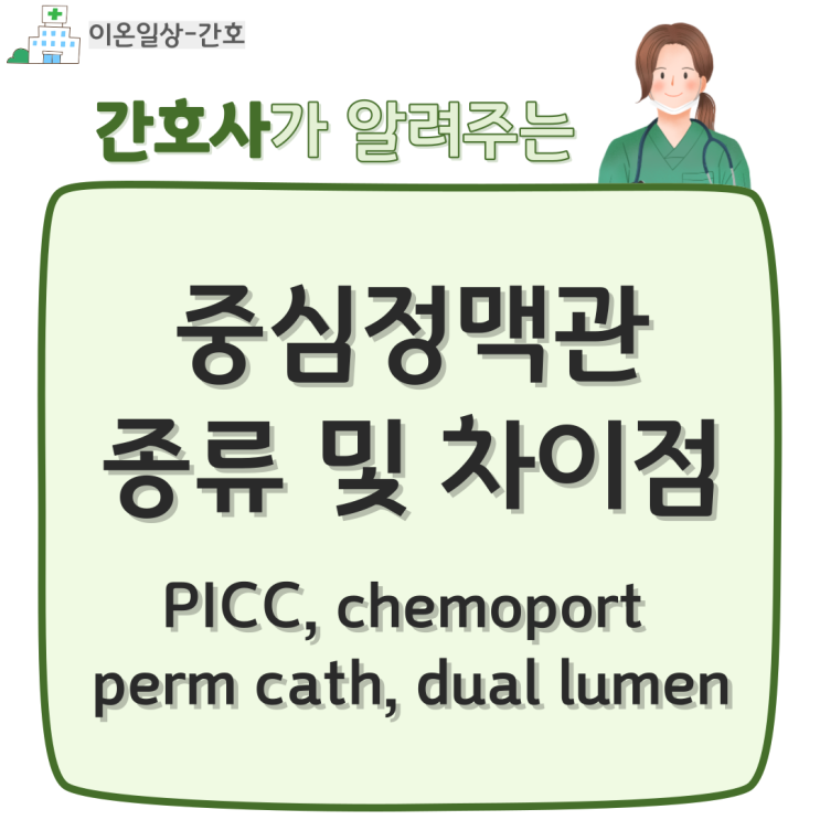 중심정맥관 종류 및 차이점, 관리 방법, 헤파린 (PICC, chemoport, perm cath, dual lumen 등)