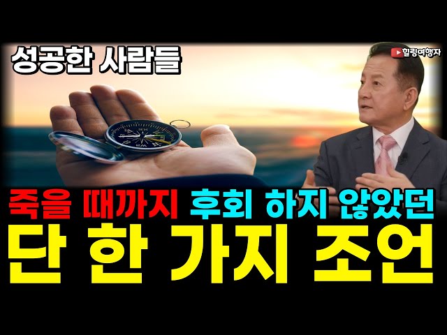 성공한 사람들의 뼈 때리는 조언. 죽을 때까지 후회하지 않았던 단 한 가지는? 성공한 사람들의 뼈 때리는 조언. 죽을 때까지 후회하지 않았던 단 한 가지는?
