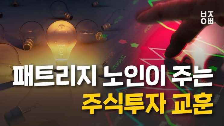 패트리지 노인이 주는 주식투자 교훈 패트리지 노인이 주는 주식투자 교훈