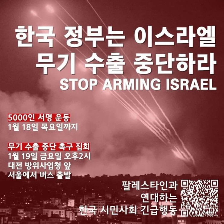 한국정부는 <b>이스라엘 무기 수출</b> 중단하라