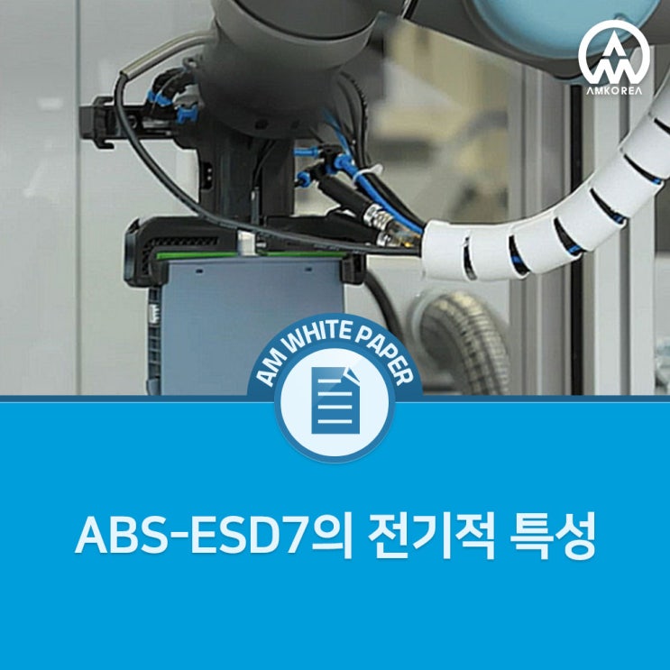 [Stratasys 백서] ABS 플라스틱 소재 ABS-ESD7의 전기적 특성