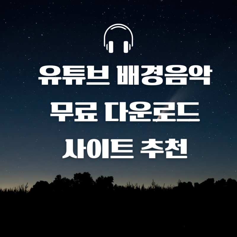 유튜브 배경음악 무료 다운로드 사이트 추천