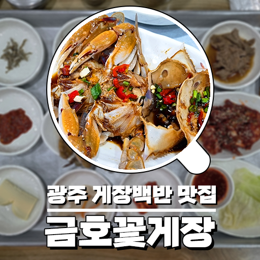  광주 게장백반 맛집, 16첩 한상 동곡 금호 꽃게장