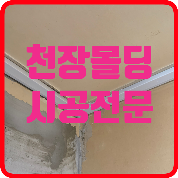 천장몰딩도배전교체작업