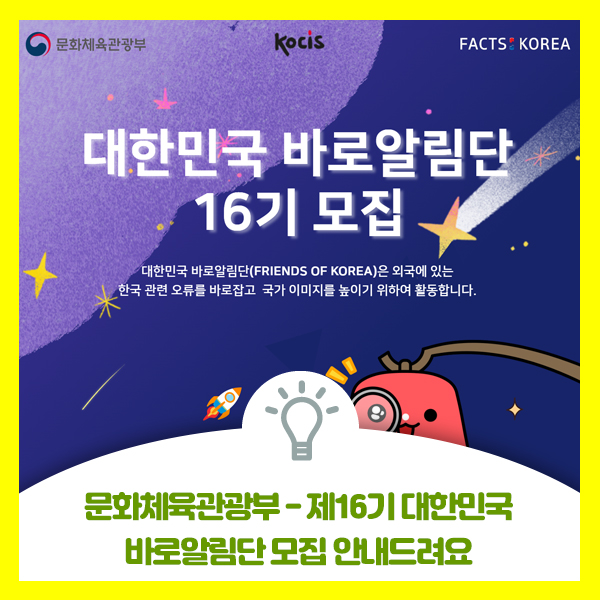  문화체육관광부 제16기 대한민국 바로알림단 모집 안내드려요