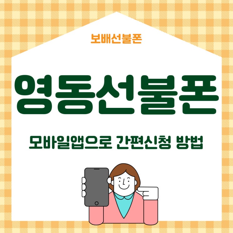 영동선불폰 모바일 앱으로 간편신청 방법 영동선불폰 모바일 앱으로 간편신청 방법