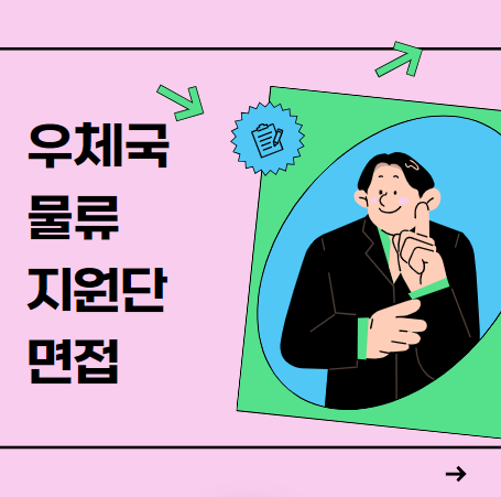우체국물류지원단 면접: 한방에 끝내기!