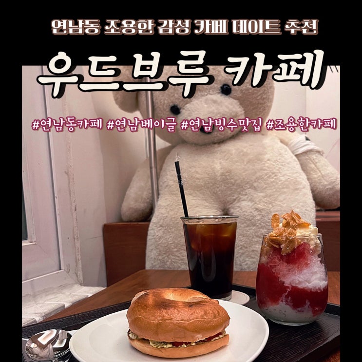  우드브루 카페 연남동 조용한 감성카페 추천 새벽 방문 가능