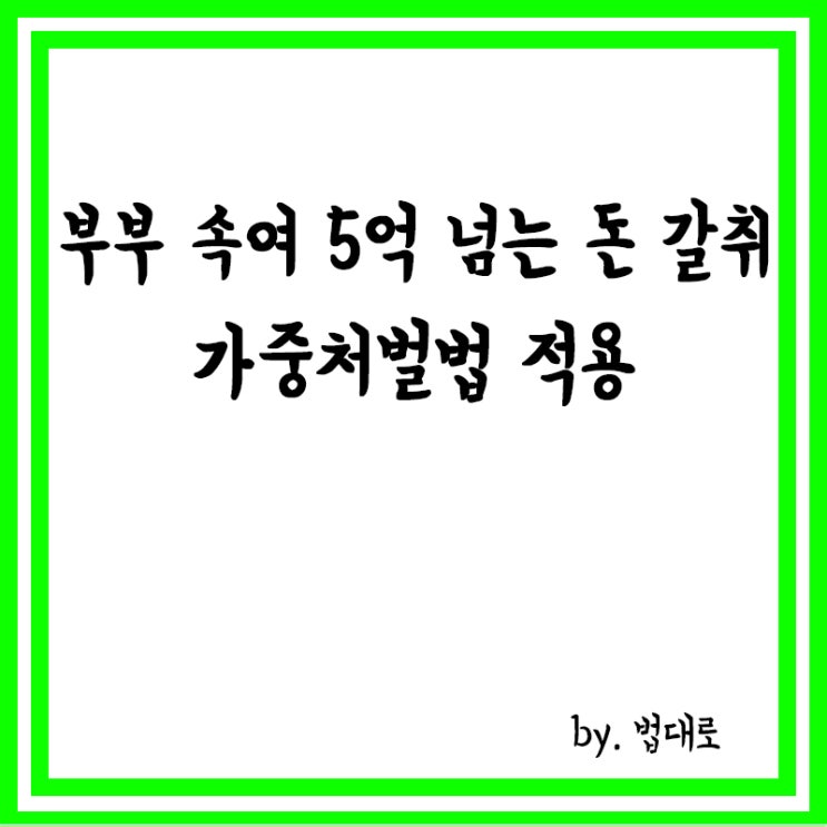  부부 속여 5억 넘는 돈 갈취,대법 "가중처벌법 적용"