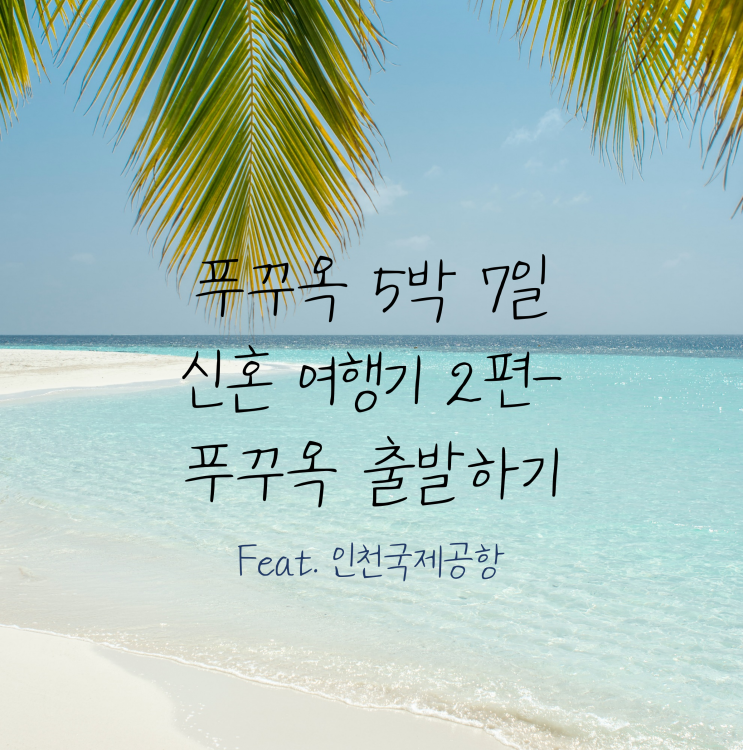  푸꾸옥 신혼여행 2편 - 푸꾸옥 출발하기/인천국제공항주차장/쉑쉑버거/푸꾸옥비엣젯