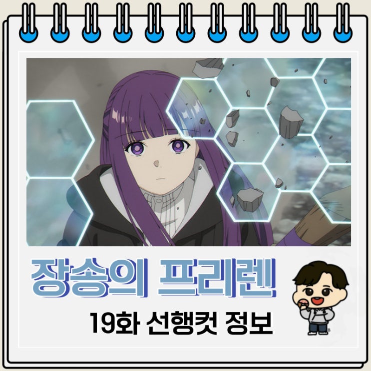 장송의 프리렌 19화 예고편 줄거리 장송의 프리렌 19화 예고편 줄거리