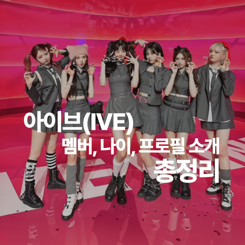 아이브(IVE) 멤버, 나이, 프로필 소개, 총정리