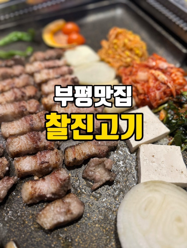  부평 삼겹살 모임맛집 추천 찰진고기! 소주가 3,000원?