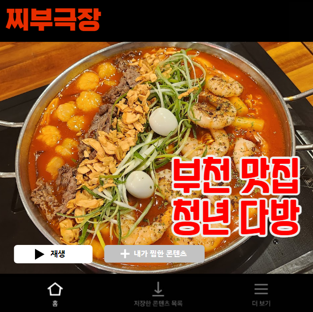  부천에서 떡볶이 세트메뉴로 유명한 음식점 - 청년다방 맛집 리뷰
