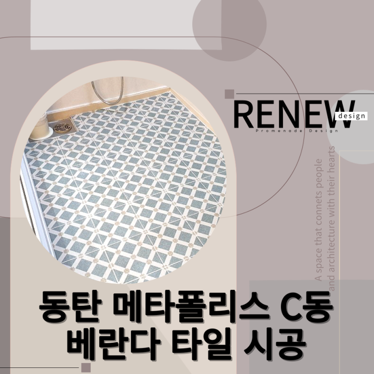  ≫동탄 메타폴리스 C동 종합인테리어-#베란다 타일