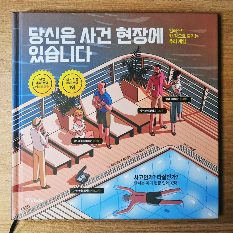  당신은 사건 현장에 있습니다 시즌1 - 추리게임북 [책 리뷰]