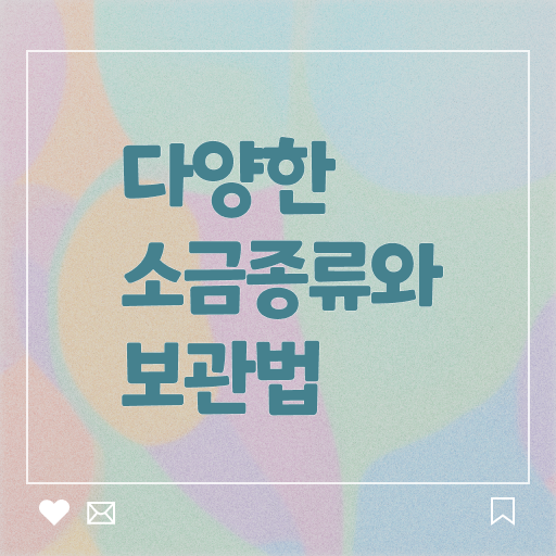 종류별 소금 보관방법 여기부터 보고가세요 !!!
