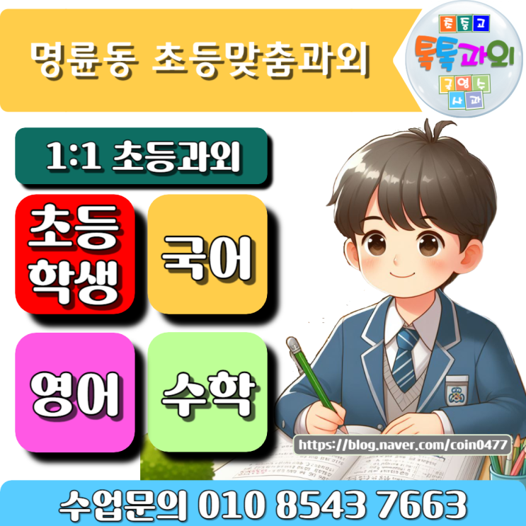 명륜동유아한글수업, 초등학생과외 영어 수학 쉽고 재미있게 공부하기 명륜동유아한글수업, 초등학생과외 영어 수학 쉽고 재미있게 공부하기