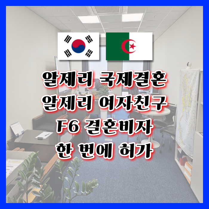 알제리 결혼비자 F6 허가_알제리인 여자친구와 혼인신고 절차와 방법 알제리 결혼비자 F6 허가_알제리인 여자친구와 혼인신고 절차와 방법