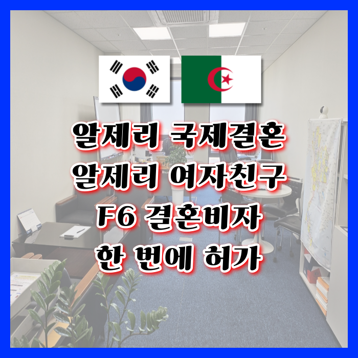 알제리 결혼비자 F6 허가_알제리인 여자친구와 혼인신고 절차와 방법