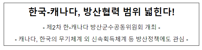 한국-캐나다, 방산협력 범위 넓힌다! 한국-캐나다, 방산협력 범위 넓힌다!
