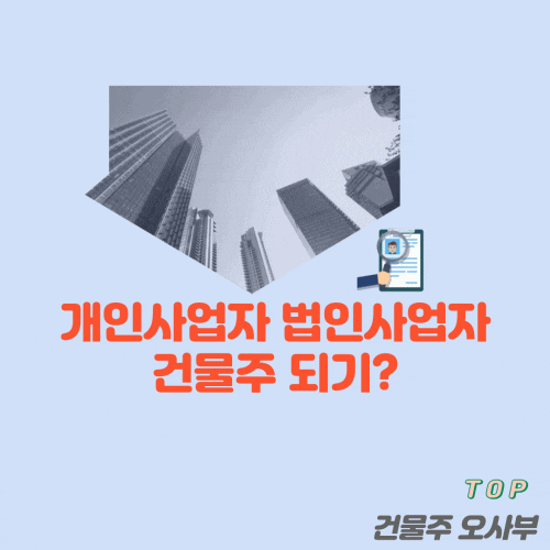  개인사업자 법인사업자 건물주 되기?