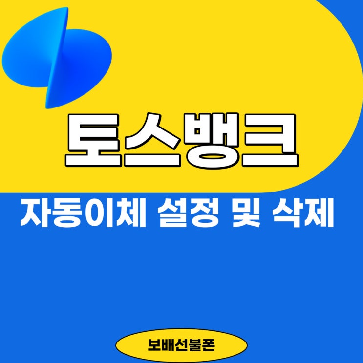 토스뱅크 자동이체 설정 및 삭제하는 방법. 토스뱅크 자동이체 설정 및 삭제하는 방법.
