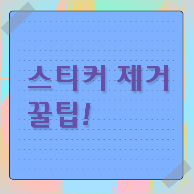  차 앞유리 , 스티커 자국 제거 방법 !!! Check ?