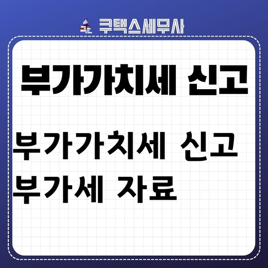  부가세 신고와 부가세 신고서류 ㅣ국내 택스리펀 택스프리