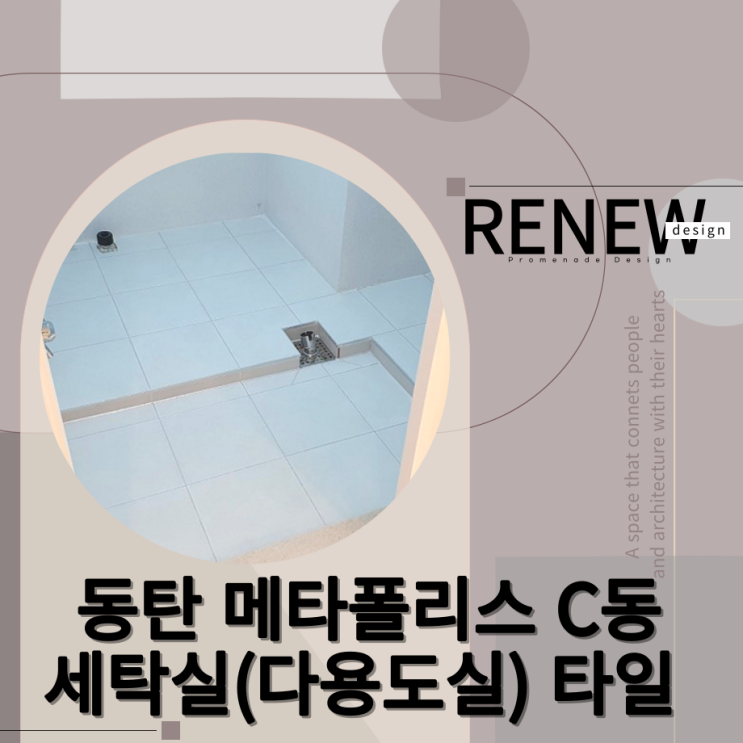  ≫동탄 메타폴리스C동 종합인테리어-#세탁실 타일(by.리뉴디자인)
