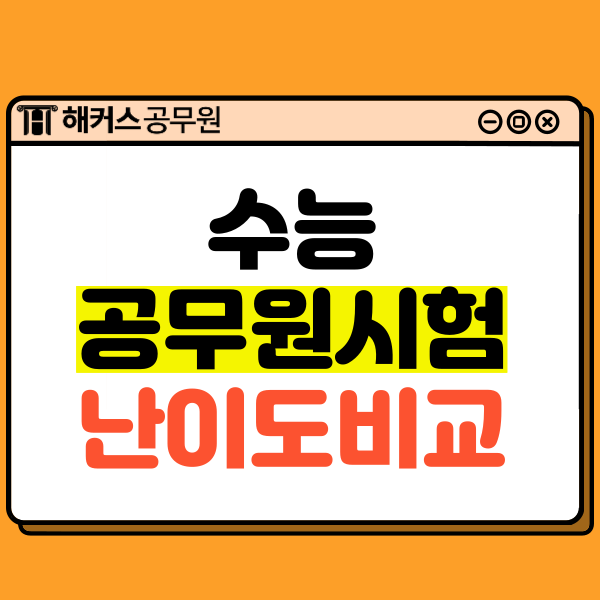  공무원시험과 수능 난이도 비교하고, 시험개편 대비 방법 알아보자!