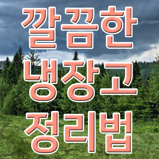  냉장고 관리하는 팁 , 알아보셨나요 ?!