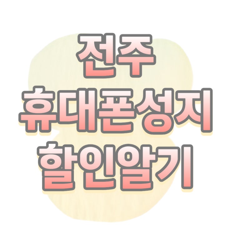 전주 휴대폰 성지 핸드폰 할인 가격 알아보기 전주 휴대폰 성지 핸드폰 할인 가격 알아보기