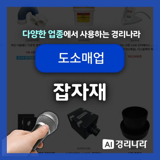  잡자재 고객님의 경리나라 생생후기!